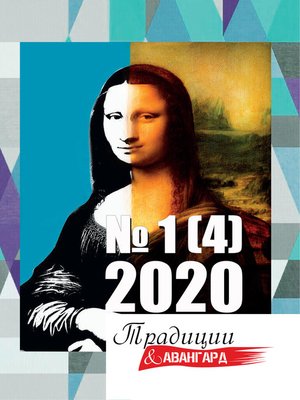 cover image of Традиции & Авангард. №1 (4) 2020 г.